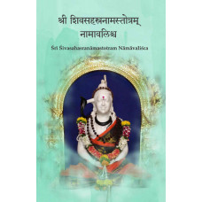 श्री शिव सहस्रनाम स्तॊत्रम् नामावलि [Sri Shiva Sahasranama Strotram and Namavali]